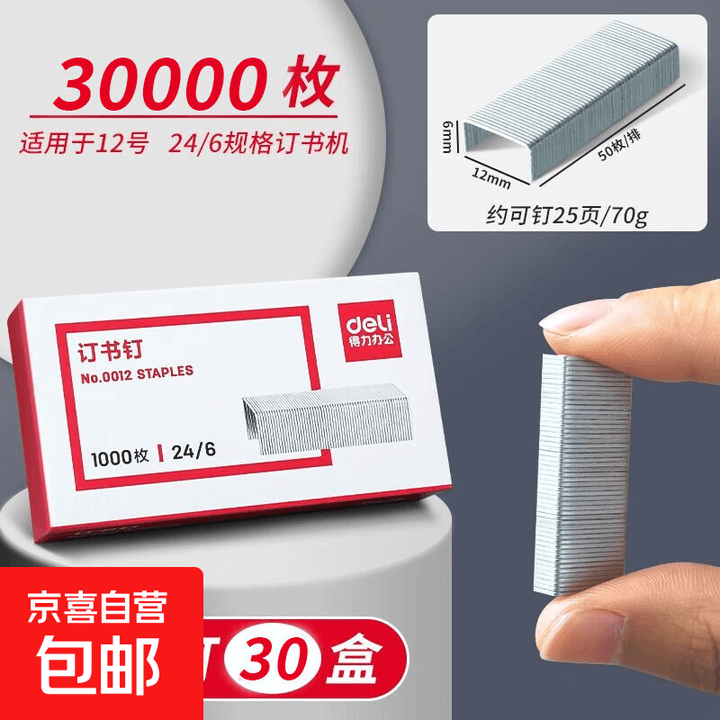 【强力坚固款】得力订书钉0012订书针24/6通用型订书针12号钉装订机标准统一钉子 【24/6/12号】【30盒】 【高强度钢材 韧性强 ...