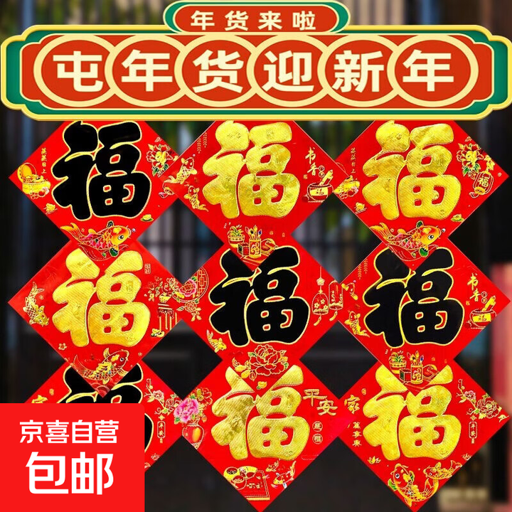 新年福字门贴2026年春节大门门贴橱窗贴四方烫金黑字金字福 黑字金边福 6张27cmx27cm【图片 价格 品牌 报价】-京东