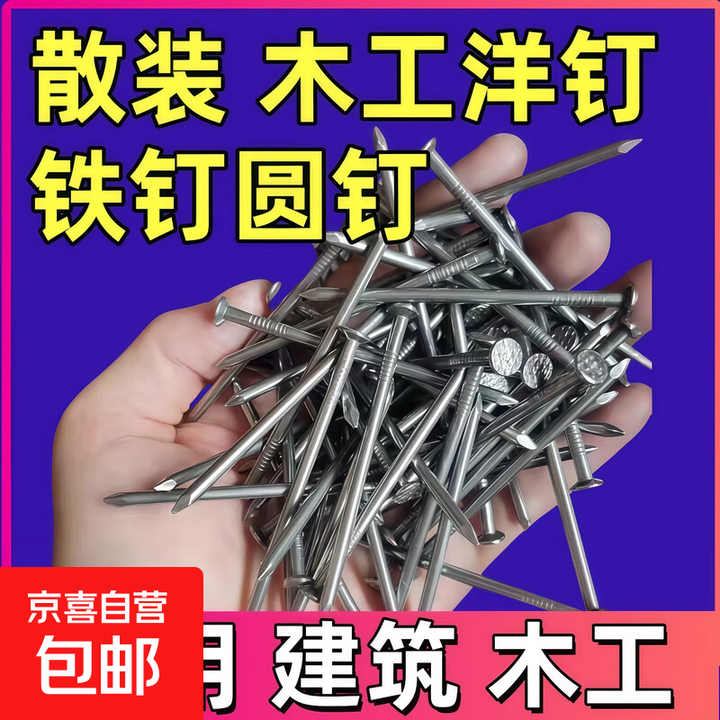 优质散装铁钉圆钉木工钉子洋钉1.5寸2寸3寸4寸7寸8寸9寸元钉批发 50mm2斤装【图片 价格 品牌 报价】-京东