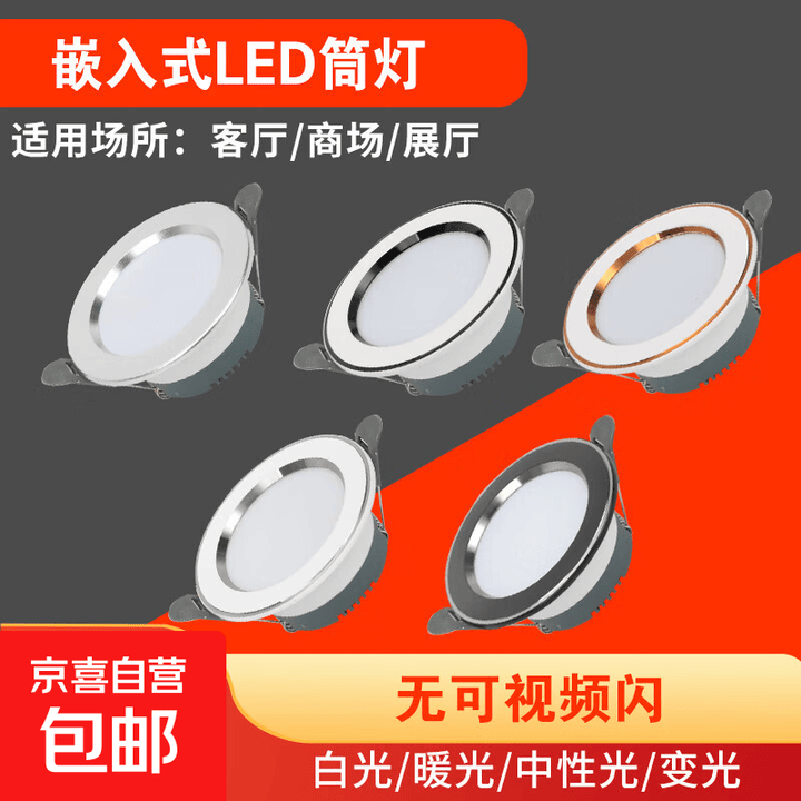 LED嵌入式筒灯5.5-7.5开孔5w三色变光家用吊顶天花灯射灯洞灯孔灯 全白 三色变光开孔5.5-7厘米5瓦2寸【图片 价格 品牌 报价】-京东