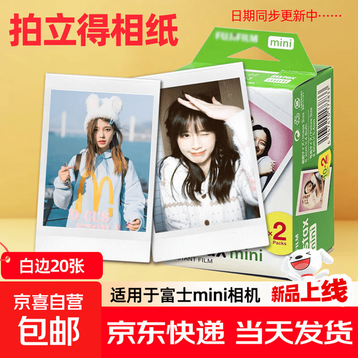 【京东快递 正品保障】拍立得相纸适用于mini7/7+7c/11/12/40/90/99/SE/系列相机通用胶卷花边彩边 白边20张【图片 ...