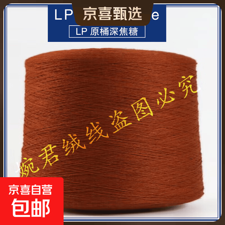 原桶原标山羊绒线 意大利奢侈品牌LP机织山羊绒线 纯山羊绒毛线 LP原桶深焦糖【图片 价格 品牌 报价】-京东