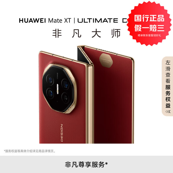 华为（HUAWEI）Mate XT 非凡大师 华为三折叠屏手机 超纤薄 岩脉纹理 官方标配 瑞红 16GB+512GB 发货后不支持七天无理由退货