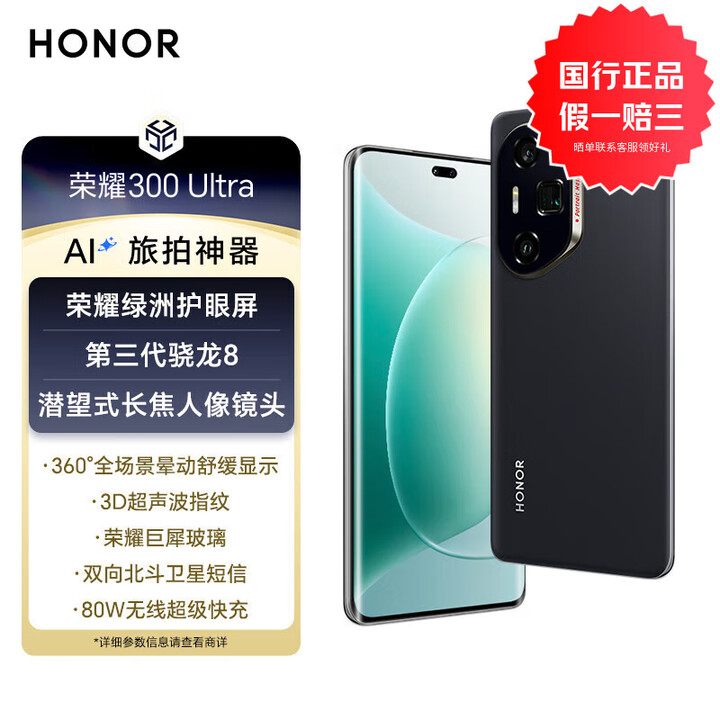 荣耀手机 300 Ultra 北斗卫星通讯 超声波指纹 5G AI 新品 拍照手机 墨岩黑 12GB+512GB