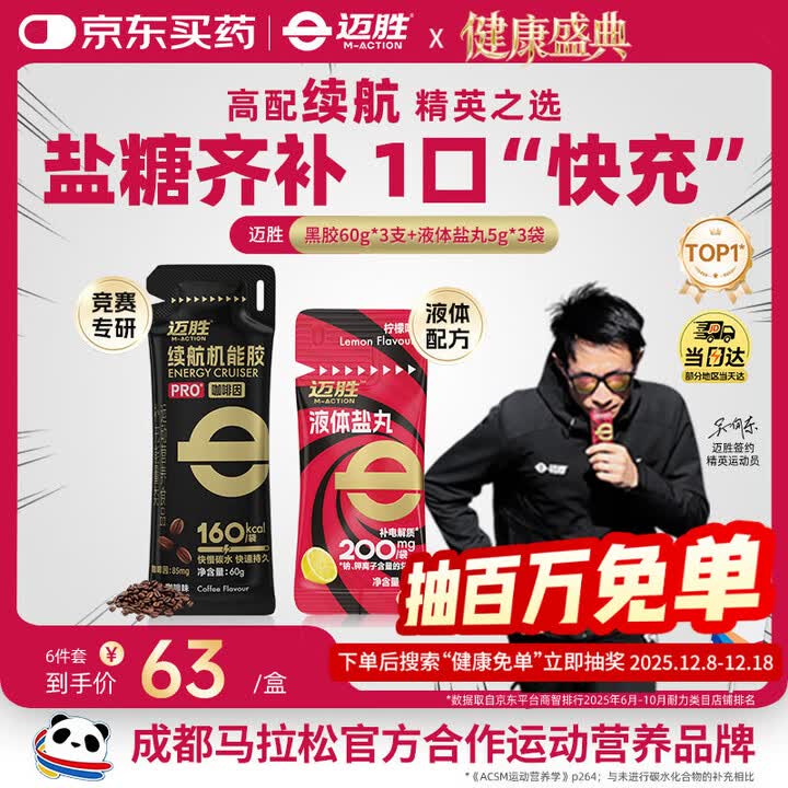 【迈胜黑胶60g*3+液体盐丸5g*3】迈胜能量胶咖啡因黑胶液体盐丸补充能量马拉松骑行全马精英PRO体验装【行情 报价 价格 评测】-京东