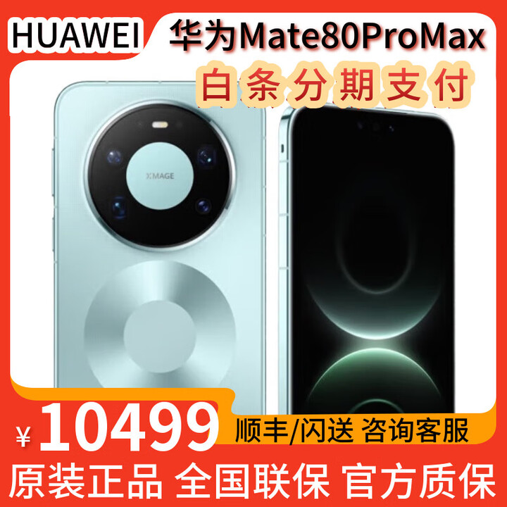 华为Mate80ProMax 全金属玄武架构灵珑红枫影像华为直屏鸿蒙智能手机 极光青 16GB+1TB 全新正品