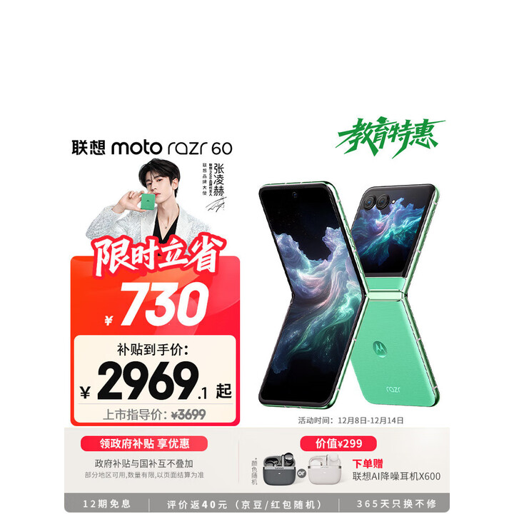 摩托罗拉 【张凌赫同款】 联想moto Razr 60 第6代折叠屏 IP48级防尘抗水 自由悬停拍 12+256冰淇淋绿