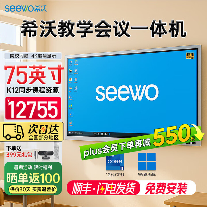 希沃seewo75英寸教学一体机 会议培训触摸交互平板 多媒体教室智慧黑板 i5 8g 256g