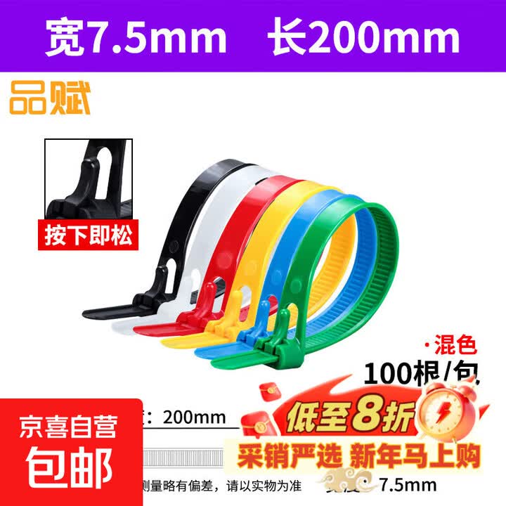 黑白彩色活扣尼龙塑料扎带可松式可解可拆卸卡扣重复使用 8x200mm 实宽7.5mm 混色 (100条足数)【图片 价格 品牌 报价】-京东
