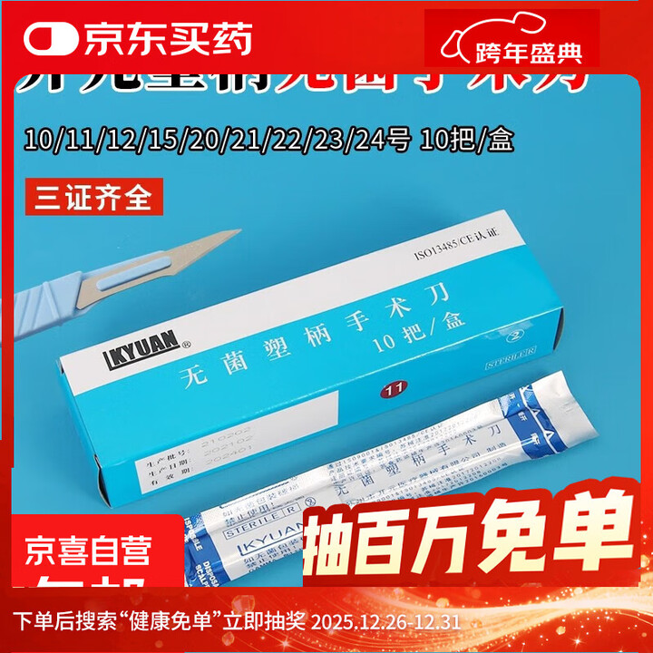 一次性医用塑柄手术刀尖头无菌刀柄开元手术刀片双眼皮拆线工具 开元11号塑柄手术刀 一盒(10把)【图片 价格 品牌 报价】-京东