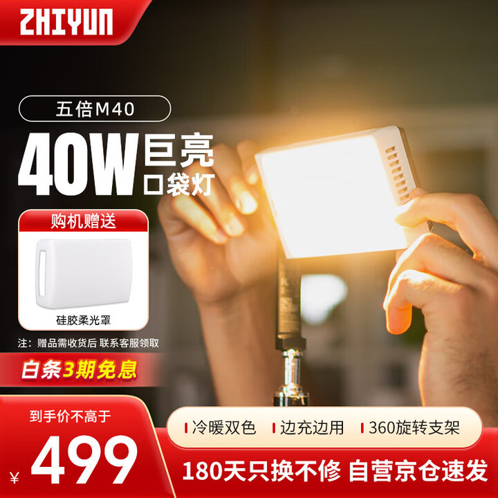 【智云zhi yun】智云五倍M40巨光灯40W手持led补光灯摄影灯视频直播室内婚庆高功率便携口袋柔光灯【行情 报价 价格 评测】-京东
