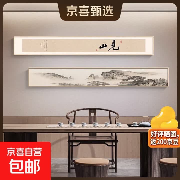 新中式禅意书法挂画茶室背景墙壁画双联横幅窄长条装饰字画客厅画 见山 240*30布纹膜 铝合金黑框【图片 价格 品牌 报价】-京东