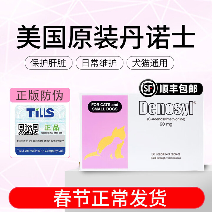 DENOSYL丹诺仕护肝片丹诺士猫咪传腹狗狗保肝 犬猫通用【美国原装进口】 丹诺仕90mg【30粒】【图片 价格 品牌 报价】-京东