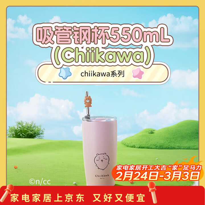 【名创优品（miniso）保温杯】名创优品（miniso）chiikawa系列吸管钢杯550mlchiikawa【行情 报价 价格 评测】 京东 