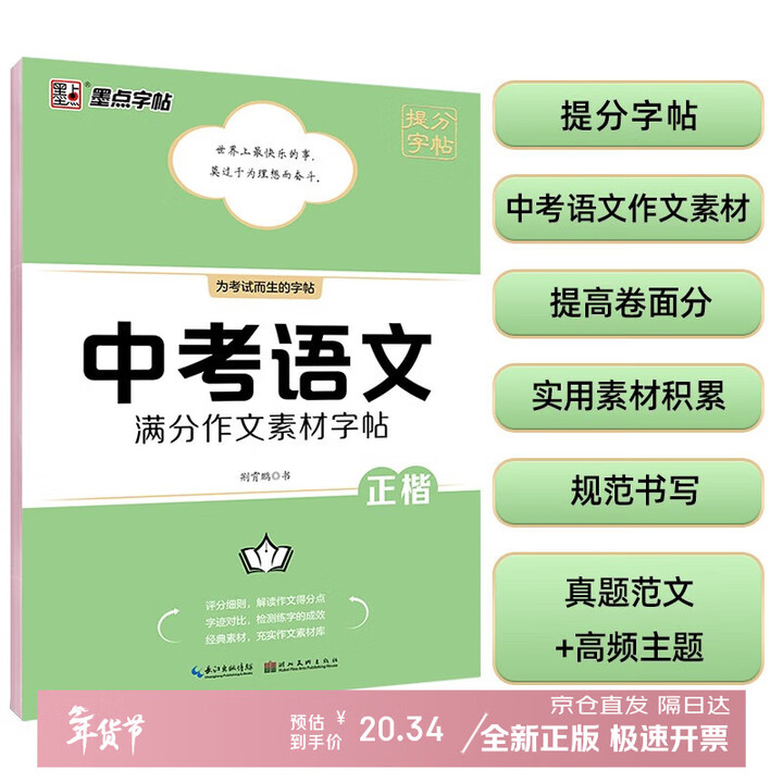 《墨点字帖 中考语文满分作文素材字帖 中学生写作素材大全初中初一初二初三七年级八九年级中考备考练字帖》【摘要 书评 试读】- 京东图书