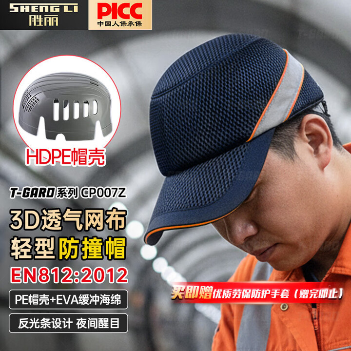 【胜丽cp007z】胜丽（shengli） 轻型防撞帽防撞帽鸭舌帽头部保护hdpe透气反光防撞帽 藏青色 Cp007z【行情 报价 价格 评测】 京东 