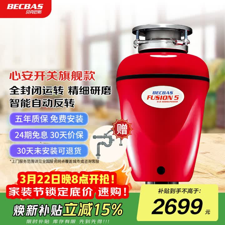 Becbas 【贝克巴斯(BECBAS)Fusion5(F5) 红色】贝克巴斯(BECBAS)智能垃圾处理器厨房厨余粉碎机心安开关定时关机自动反转 F5e ...