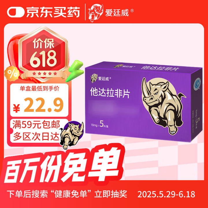 [爱廷威] 他达拉非片10mg*5片/盒