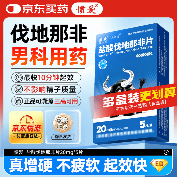 【惯爱盐酸伐地那非片】[惯爱] 盐酸伐地那非片 20mg*5片/盒 男科用药 银角惯爱 京东自营旗舰店【行情 报价 价格 评测】-京东