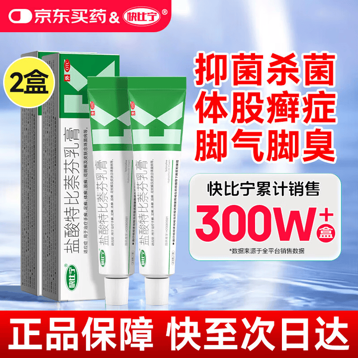 【嘉效快比宁 盐酸特比萘芬乳膏1%*23g/盒*2盒】快比宁盐酸特比萘芬乳膏23g*2盒 股藓大腿内侧真菌感染腹股沟股癣止痒脱皮烂脚丫治脚气脚 ...