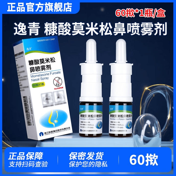 逸青糠酸莫米松鼻喷雾剂儿童鼻炎过敏性鼻炎药鼻塞鼻窦炎鼻子痒打喷嚏官方旗见艦店正品好药 50μg*60喷 1瓶装【图片 价格 品牌 报价】-京东