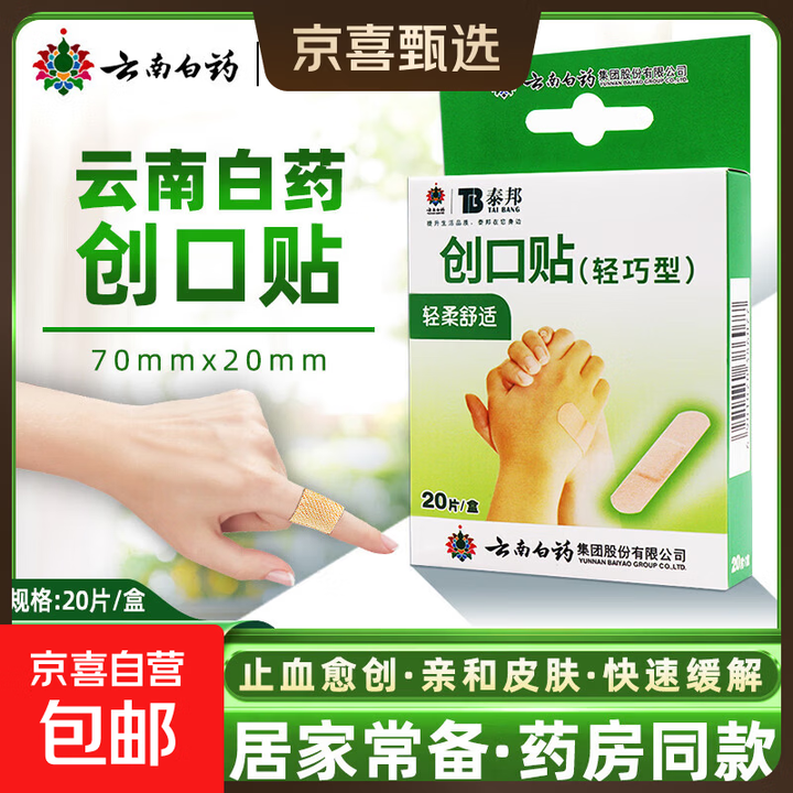 云南白药泰邦创口贴创可贴100片割伤擦伤小伤口透气止血包扎 轻巧创口贴20片 1盒装【图片 价格 品牌 报价】-京东