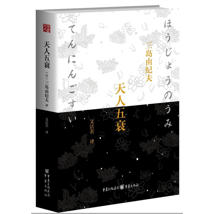 正版旧书天人五衰9787229080969套装默认一册请咨询客服为准