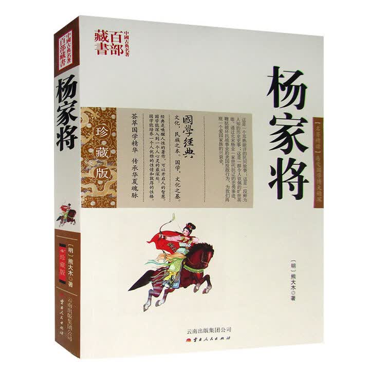 《中国古典名著百部藏书 杨家将 珍藏版 中国古典小说 杨家将演义小说国学经典书籍 正版》【摘要 书评 试读】- 京东图书