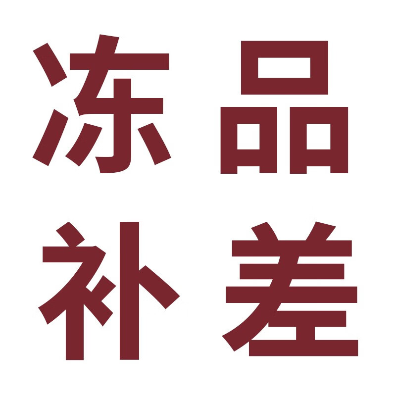 冻品补差单拍不发有需要联系客服 冻品*1