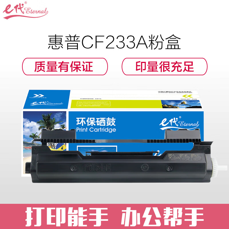 e代经典 CF233A粉盒 33A 适用惠普HP M106a M106w MFP M134a M134fn墨粉盒