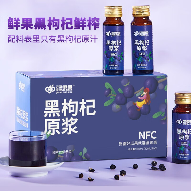 疆果果红枸杞原浆礼盒 新鲜果汁饮料年货节日礼盒 疆果果黑枸杞原浆50mL*8瓶