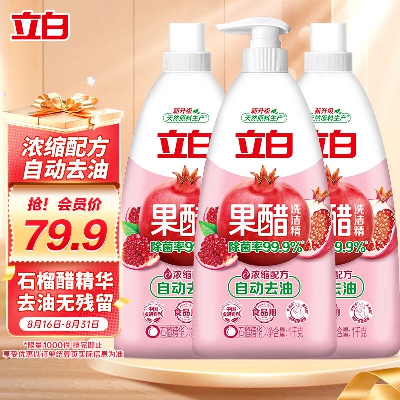 立白天然石榴果醋洗洁精1kg*3瓶食品可用浓缩去油餐具果蔬