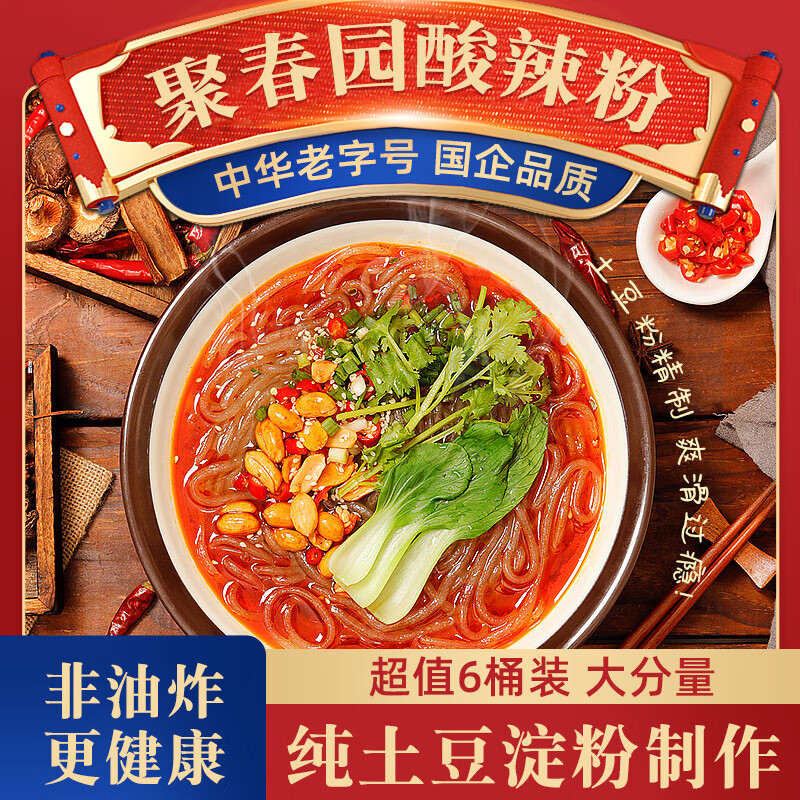 聚春园官方免煮速食粉丝桶装网红方便即食酸辣粉土豆粉花甲粉金汤肥牛粉 酸辣粉*6