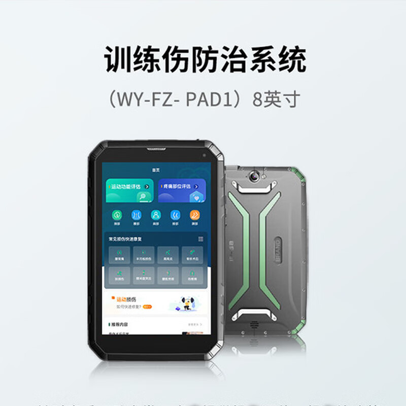 五岳尚水训练伤智能防治系统WY-FZ-PAD1 8英吋