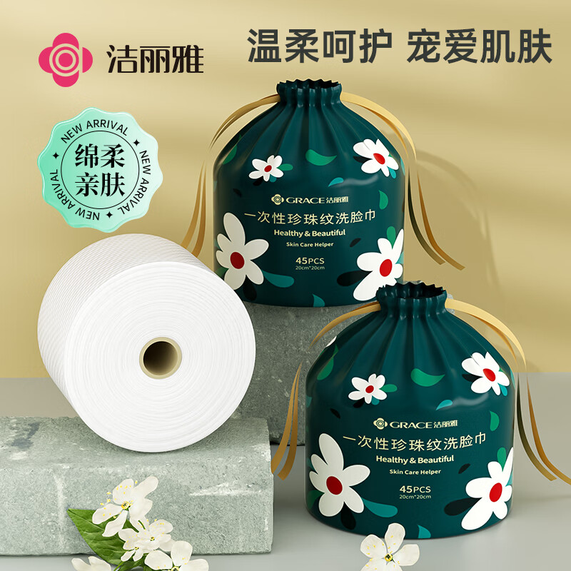 洁丽雅（Grace）洁丽雅一次性洗脸巾 加厚珍珠纹化妆卸妆棉擦脸巾洁面巾3卷135片