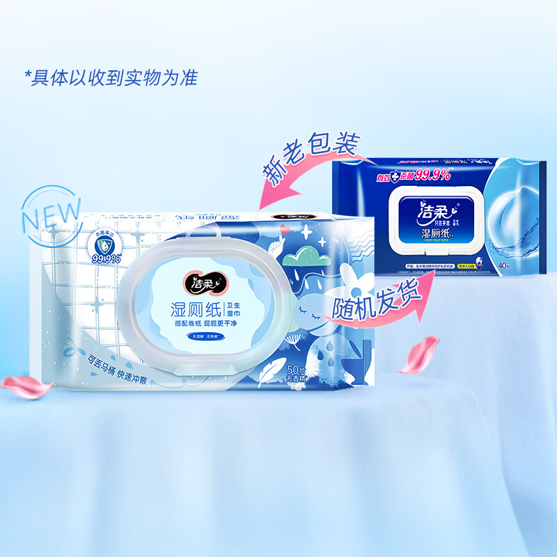 洁柔湿厕纸 50片 擦除99.9%细菌 私处卫生清洁湿巾卫生纸新老品交替