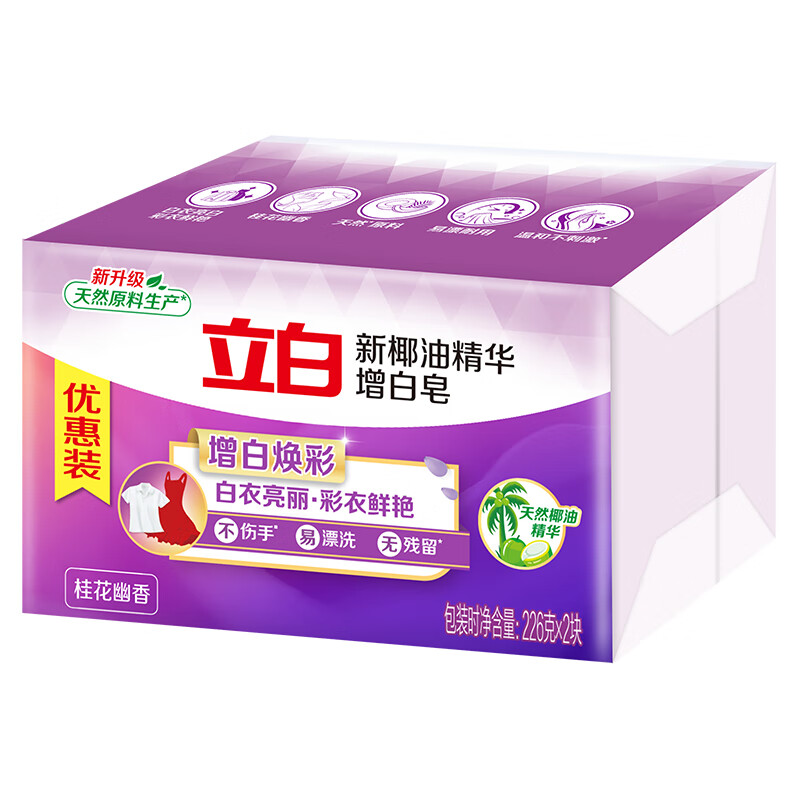 立白椰油精华增白洗衣皂 肥皂（226g*2块）亮白 耐用不伤手