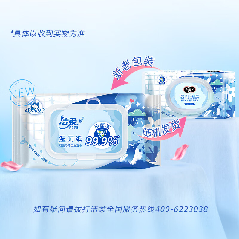 洁柔湿厕纸 50片 擦除99.9%细菌 私处卫生清洁湿巾卫生纸新老品交替