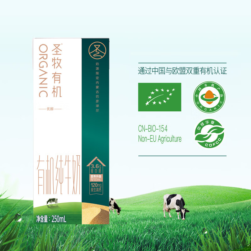圣牧圣牧 全程有机优醇250mL*10盒/箱 3.6g优质蛋白质 120mg乳钙