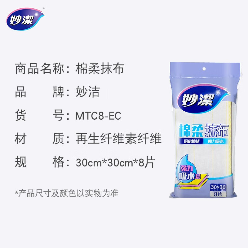 妙洁 棉柔抹布 8片装厨房洗碗布 强力吸水巾 擦拭疏油