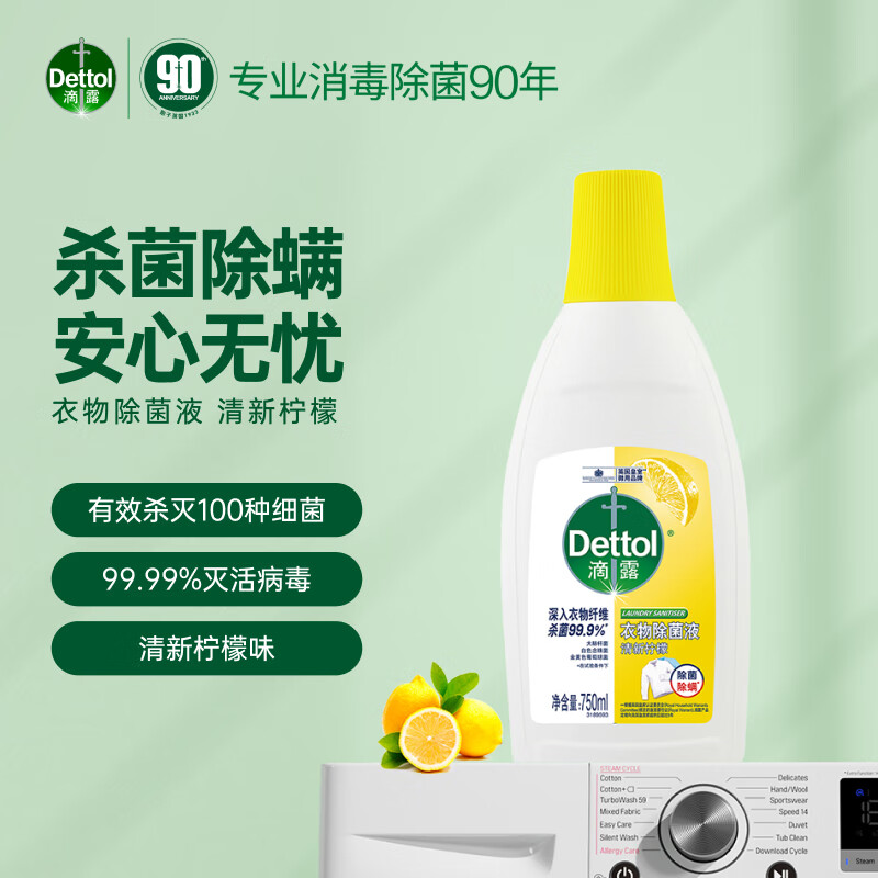 滴露（Dettol）衣物除菌液清新柠檬750ml 高效杀菌除螨99.9% 可配洗衣液