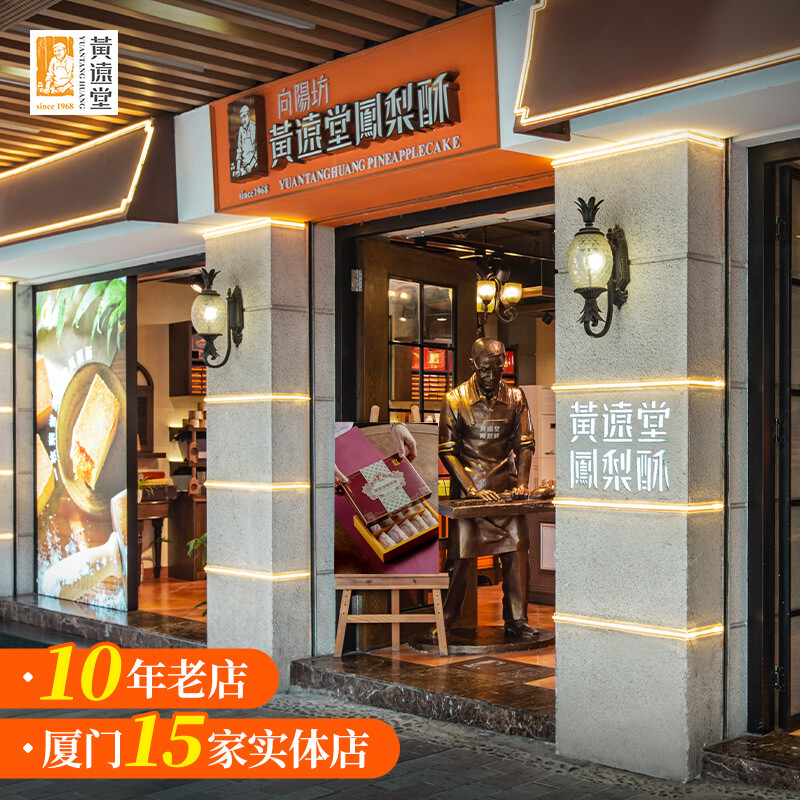 黄远堂凤梨酥10个装礼盒特产糕点厦门伴手送礼盒传统中式糕点心零食 金典原味凤梨酥10粒*1盒