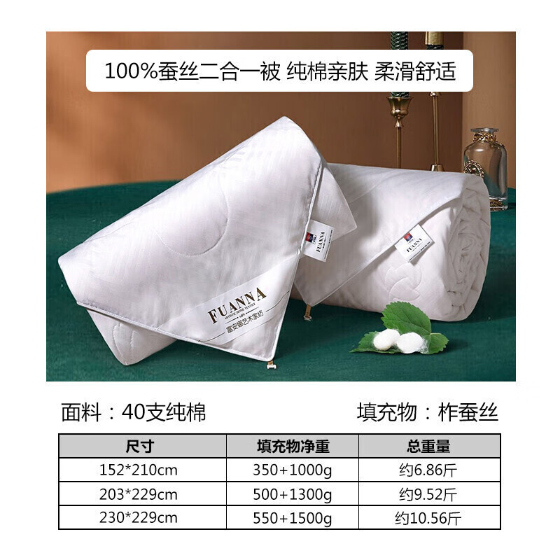 富安娜蚕丝被子 100%蚕丝子母被二合一四季加大双人空调被芯(230*229cm)