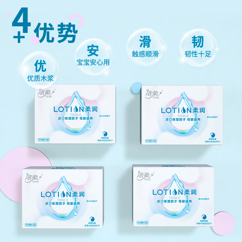 洁柔抽纸 Lotion乳霜纸3层100抽面巾纸*4包 母婴纸 富含保湿因子