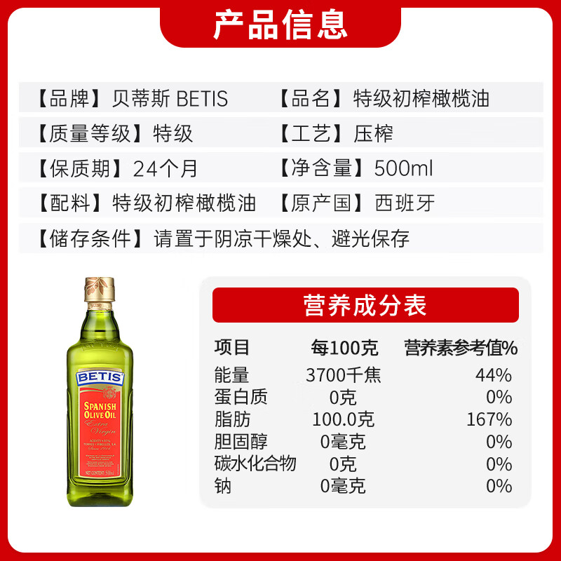 贝蒂斯（BETIS）特级初榨橄榄油 500ml/瓶 食用油 西班牙原装进口 热炒凉拌食用油