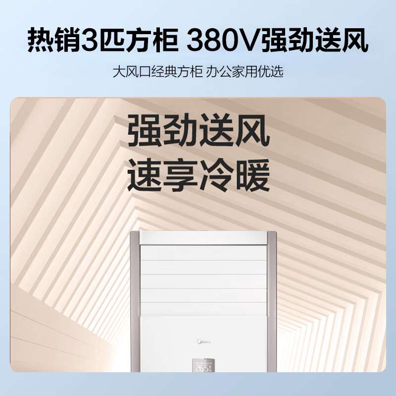 美的（Midea）3匹 柜式空调 新三级能效 变频冷暖 商用空调柜机 380v三相电KFR-72LW/BSDN8Y-PA401(3)A 企业专享