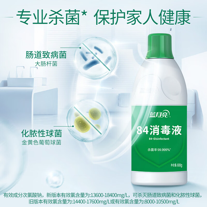 蓝月亮 84消毒液 600g/瓶 杀菌率99.999% 消毒水 地板玩具家居防护消毒