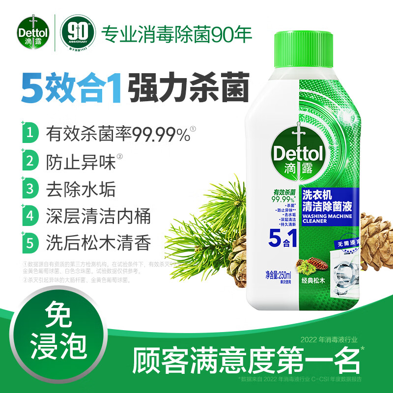 滴露（Dettol）洗衣机清洗剂250mL松木滚筒波轮机槽洗衣机清洁剂强力除垢杀菌