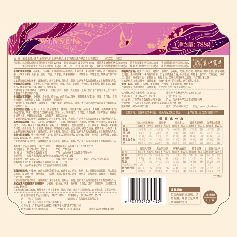 荣诚（Winsun）浪漫六重奏23年年货零食大礼包春节送礼曲奇糕点蛋卷下午茶小吃