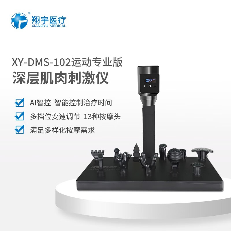 翔宇医疗 深层肌肉刺激仪运动版XY-DMS-102专业筋膜枪 医用按摩理疗仪慢性软组织损伤辅助治疗 XY-DMS-102运动专业版